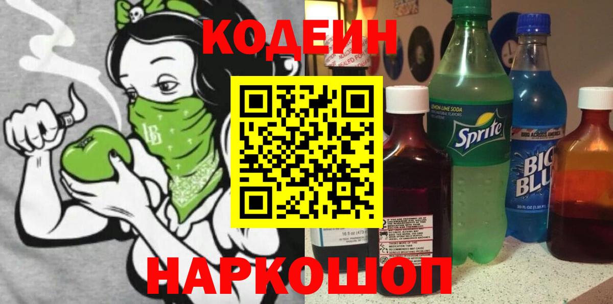 Codein Purple Drank  Кодеиновый сироп Lean напиток Lean (лин)  Вход с VPN  Симферополь 