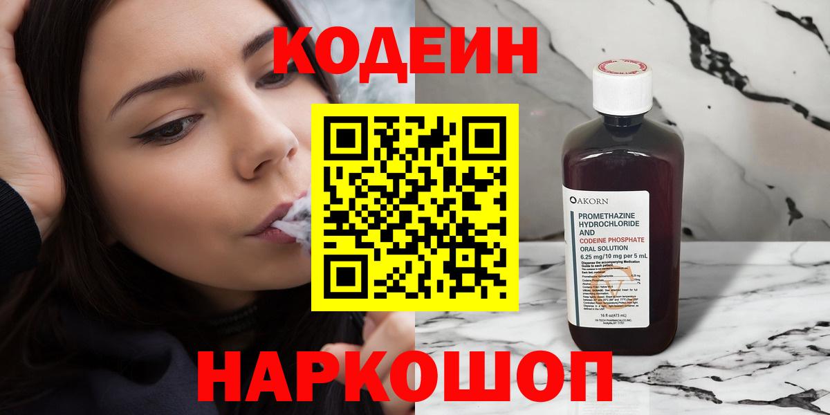 Codein напиток Lean (лин) Симферополь